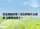 花生秧的作用（花生秧有什么用途 主要有這四個(gè)）