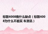 標致4008有什么缺點（標致4008為什么不能買 車資訊）