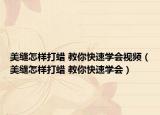 美縫怎樣打蠟 教你快速學(xué)會視頻（美縫怎樣打蠟 教你快速學(xué)會）
