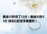 麥迪35秒得了13分（麥迪35秒13分 球友們趕緊來看看吧）