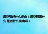 咽炎引起什么疾病（咽炎預示什么 是有什么疾病嗎）