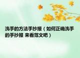 洗手的方法手抄報(bào)（如何正確洗手的手抄報(bào) 來(lái)看范文吧）