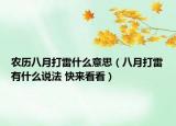 農歷八月打雷什么意思（八月打雷有什么說法 快來看看）