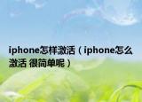 iphone怎樣激活（iphone怎么激活 很簡(jiǎn)單呢）