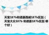 天寶187b和德賽西威187b區(qū)別（天寶大眾187b 和德賽187b區(qū)別 哪個(gè)好）