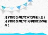 湯米粉怎么做好吃家常做法大全（湯米粉怎么做好吃 簡單的做法教給你）
