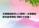文泰雕刻軟件入門教程（文泰雕刻軟件自學教程 詳解5個步驟）