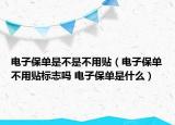 電子保單是不是不用貼（電子保單不用貼標(biāo)志嗎 電子保單是什么）