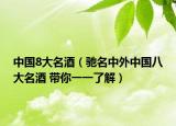 中國8大名酒（馳名中外中國八大名酒 帶你一一了解）