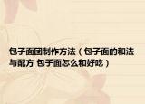 包子面團(tuán)制作方法（包子面的和法與配方 包子面怎么和好吃）