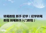 轉筆教程 新手 初學（初學轉筆教程 轉筆新手入門教程）