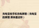 充電寶給手機(jī)充電原理（充電寶的原理 原來是這樣）