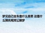 夢見自己坐車是什么意思 這是什么預(yù)兆呢周公解夢