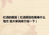紅酒的瓶型（紅酒級別在瓶身什么地方 給大家簡單介紹一下）