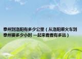 泰州到洛陽有多少公里（從洛陽乘火車到泰州要多少小時 一起來看看有多遠）