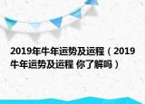 2019年牛年運勢及運程（2019牛年運勢及運程 你了解嗎）