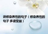 講修身養(yǎng)性的句子（修身養(yǎng)性的句子 多讀受益）