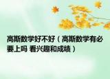 高斯數(shù)學好不好（高斯數(shù)學有必要上嗎 看興趣和成績）