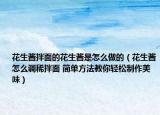 花生醬拌面的花生醬是怎么做的（花生醬怎么調(diào)稀拌面 簡(jiǎn)單方法教你輕松制作美味）