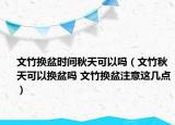 文竹換盆時間秋天可以嗎（文竹秋天可以換盆嗎 文竹換盆注意這幾點）