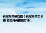 費控開關(guān)接線圖（費控開關(guān)怎么接 費控開關(guān)接線方法）