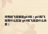 所有的飛度都是gk5嗎（gk5和飛度有什么區(qū)別 gk5和飛度是什么關(guān)系）
