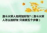 激斗火柴人如何加好友?（激斗火柴人怎么加好友 只需要五個(gè)步驟）