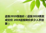 逍客2019落地價（逍客2019真實成交價 2019逍客降價多少入手劃算）