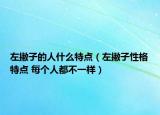 左撇子的人什么特點（左撇子性格特點 每個人都不一樣）