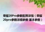 榮耀20Pro參數(shù)配置詳情（榮耀20pro參數(shù)詳細(xì)參數(shù) 基本參數(shù)）