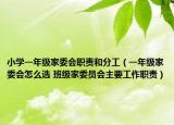 小學一年級家委會職責和分工（一年級家委會怎么選 班級家委員會主要工作職責）