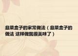 韭菜盒子的家常做法（韭菜盒子的做法 這樣做就很美味了）