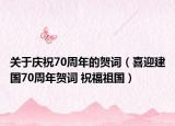 關(guān)于慶祝70周年的賀詞（喜迎建國70周年賀詞 祝福祖國）