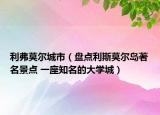 利弗莫爾城市（盤(pán)點(diǎn)利斯莫爾島著名景點(diǎn) 一座知名的大學(xué)城）