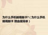 為什么手機越用越卡?（為什么手機越用越卡 理由很簡單）