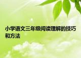 小學(xué)語文三年級(jí)閱讀理解的技巧和方法