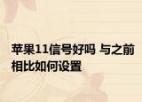 蘋果11信號好嗎 與之前相比如何設置