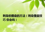 刺身的擺盤的方法（刺身擺盤技巧 你會嗎）
