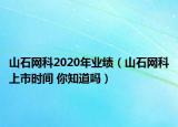 山石網(wǎng)科2020年業(yè)績（山石網(wǎng)科上市時間 你知道嗎）