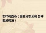 怎樣調(diào)面湯（面的湯怎么調(diào) 各種面湯調(diào)法）