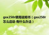 gsx250r使用說(shuō)明書(shū)（gsx250r怎么啟動(dòng) 有什么辦法）