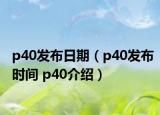 p40發(fā)布日期（p40發(fā)布時間 p40介紹）