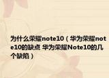 為什么榮耀note10（華為榮耀note10的缺點(diǎn) 華為榮耀Note10的幾個(gè)缺陷）