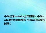 小米紅米note4x上市時(shí)間（小米note4什么時(shí)候發(fā)布 小米note4發(fā)布時(shí)間）