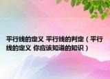平行線的定義 平行線的判定（平行線的定義 你應(yīng)該知道的知識）