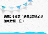 暗黑2技能盾（暗黑2盾騎加點 加點教程一覽）