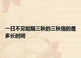 一日不見如隔三秋的三秋指的是多長時間