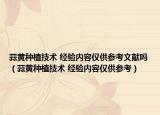 蒜黃種植技術(shù) 經(jīng)驗內(nèi)容僅供參考文獻嗎（蒜黃種植技術(shù) 經(jīng)驗內(nèi)容僅供參考）
