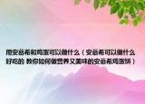 用安慕希和雞蛋可以做什么（安慕?？梢宰鍪裁春贸缘?教你如何做營(yíng)養(yǎng)又美味的安慕希雞蛋餅）