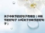 關于中秋節(jié)的好句子有哪些（中秋節(jié)的好句子 10句關于中秋節(jié)的好句子）